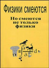 Физики смеются. Но смеются не только физики