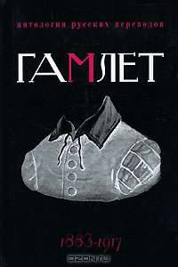 Гамлет. Антология русских переводов. 1883-1917