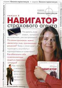 Книга 'Навигатор страхового агента' (Выпуск 2). Сборник статей