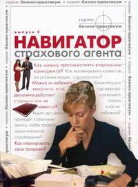 Книга 'Навигатор страхового агента' (Выпуск 3). Сборник статей