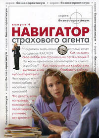 Книга 'Навигатор страхового агента' (Выпуск 4): (Серия 'бизнес-практикум')