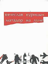Матадор на Луне