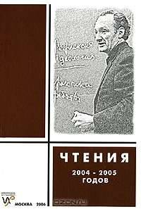 Чтения памяти Г. П. Щедровицкого 2004-2005 годов