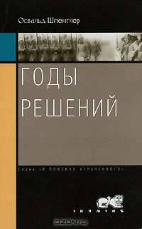 Годы решений