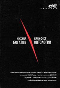 Манифест онтологии.