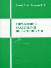 Управление реальными инвестициями. Учебное пособие