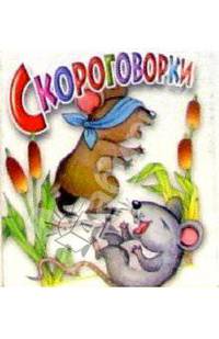Скороговорки (мышки)