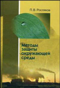 Методы защиты окружающей среды. Учебник для вузов