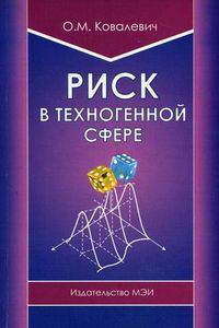 Риск в техногенной сфере