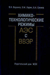 Химико-технологические режимы АЭС с водо-водяными энергетическими реакторами