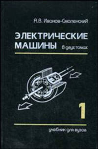 Электрические машины. Т.1 :Учебник для вузов. - 3-е изд., перераб. и доп.