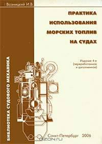 Практика использования морских топлив на судах