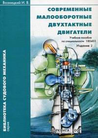 Современные малооборотные двухтактные двигатели. Учебное пособие