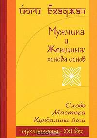 Мужчина и Женщина. Основа основ