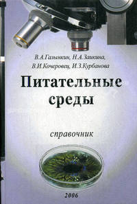 Питательные среды для микробиологического контроля качества лекарственных средств и пищевых продуктов: справочник