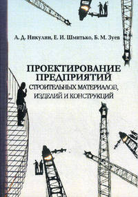 Проектирование предприятий строительных материалов, изделий и конструкций. Учебное пособие для вузов