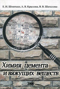 Химия цемента и вяжущих веществ. Гриф УМО ВУЗов России