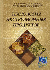 Технология экструзионных продуктов. Гриф УМО МО РФ