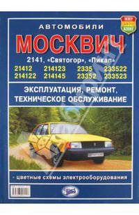 "Москвич" серий 2141 и 2335 "Святогор", "Пикап"