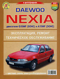 Daewoo Nexia. Двигатели G15MF (SOHC) и A15MF (DOHC). Эксплуатация, ремонт, техническое обслуживание