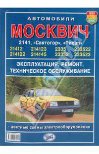 Руководство по ремонту и технич. обслуживанию автомобилей Москвич 2141, 2335