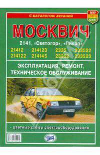 Москвич 2141, 21412-233523 "Святогор", "Пикап". Руководство по ремонту и техническому обслуживанию
