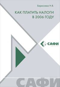 Как платить налоги в 2006 году