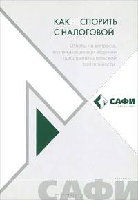 Как не спорить с налоговой. Ответы на вопросы, возникающие при ведении предпринимательской деятельности