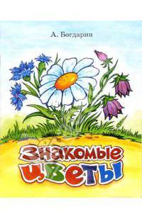 Знакомые цветы