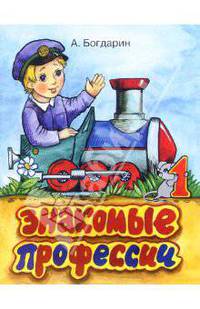 Знакомые профессии 1. Книжки Богдарина