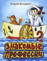 Богдарин.Знакомые профессии 2
