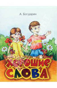 Хорошие слова. Книжки Богдарина