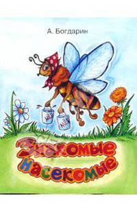 Знакомые насекомые