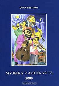 Музыка идишкайта. Ежегодный альманах еврейской музыкальной культуры, № 2, 2006