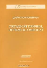 Пятьдесят причин, почему я гомеопат
