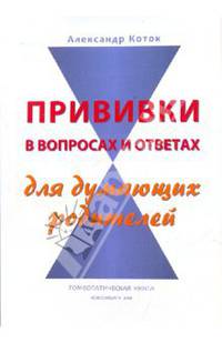 Прививки в вопросах и ответах для думающих родителей