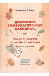Домашняя гомеопатическая медицина, или Полное руководство по семейной гомеопатии
