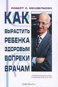 Как вырастить ребенка здоровым вопреки врачам