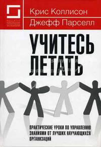 Учитесь летать. Практические уроки по управлению знаниями от лучших научающихся организаций / Пер. с англ. К. Хмелевой