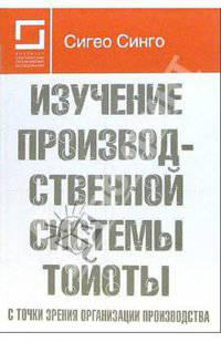 Изучение производственной системы Тойоты с точки зрения организации производства(изд:2)
