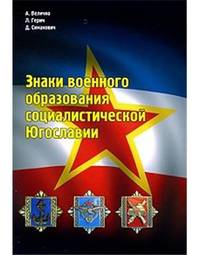 Знаки военного образования социалистической Югославии
