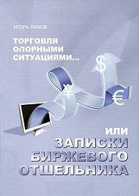 Торговля опорными ситуациями... или Записки биржевого отшельника