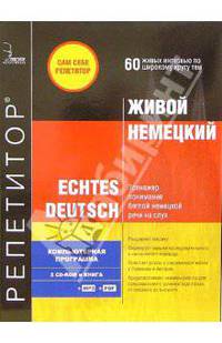 Живой Немецкий: 2 СD-ROM + книга