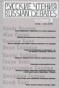 Русские чтения. Вып. 3. Сборник материалов программы Института общественного проектирования "Русские чтения" за январь-июнь 2006 г..