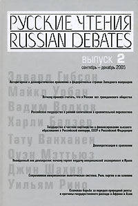 Русские чтения. Вып. 2. Сборник материалов программы Института общественного проектирования "Русские чтения" за сентябрь-декабрь 2005 г..