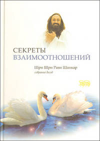 Секреты взаимоотношений. Собрание бесед. Тематический сборник