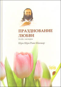 Празднование любви. Беседа с мастером