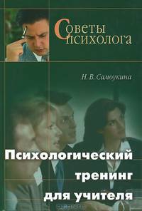 Психологический тренинг для учителя - 2-е изд., испр. (Серия:'Советы психолога')