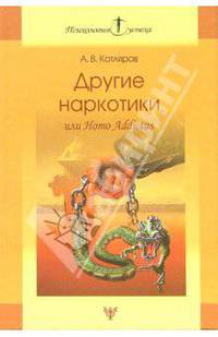 Другие наркотики, или Homo Addictus: Человек зависимый