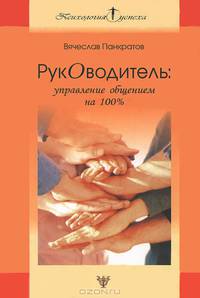 Руководитель: Управление общением на 100%: Практическое руководство. (Серия:'Психология успеха')